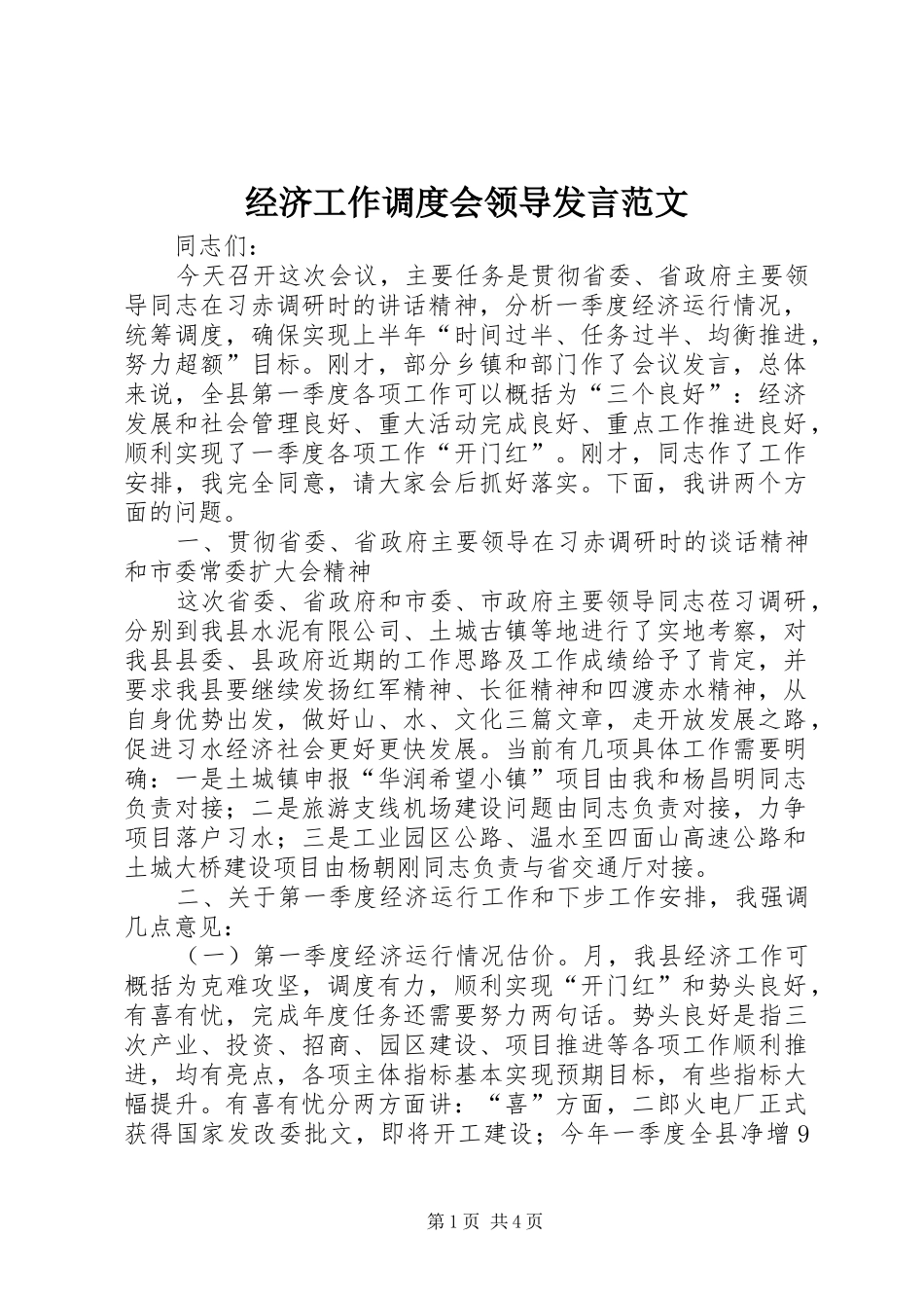 2024年经济工作调度会领导讲话范文_第1页
