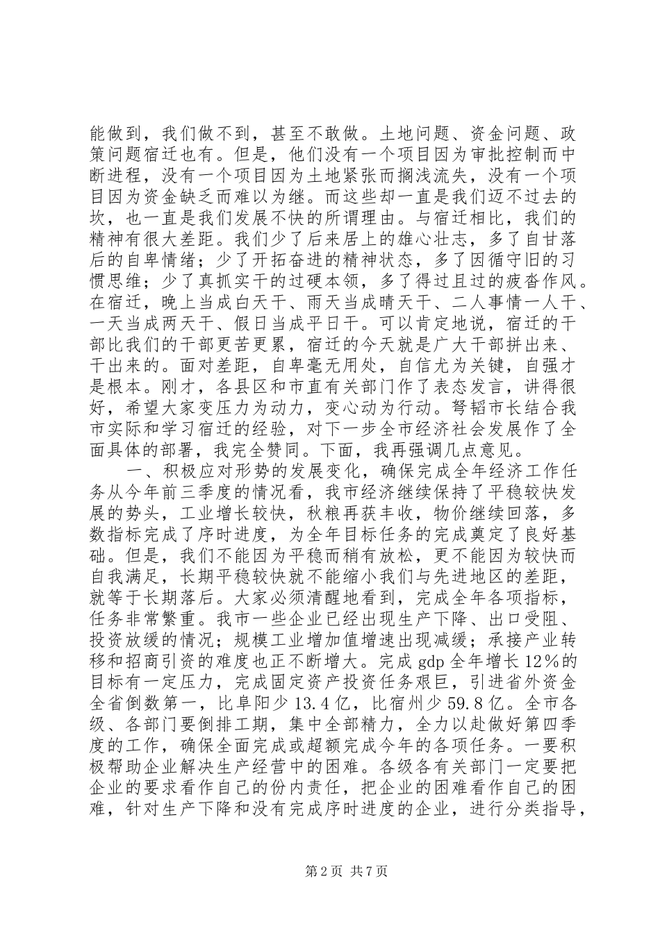 2024年经济工作督查调度会致辞_第2页