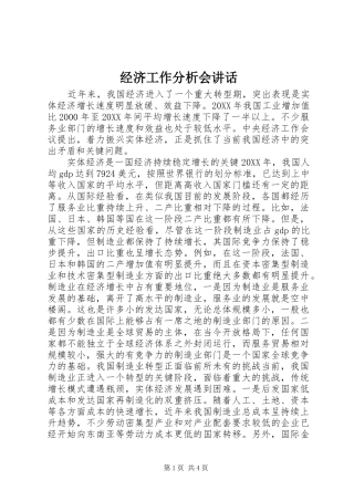2024年经济工作分析会致辞