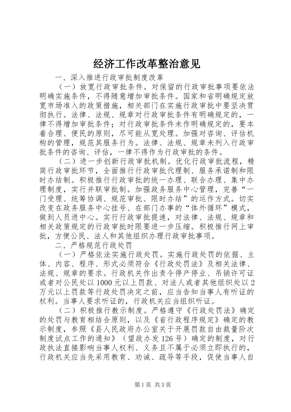 2024年经济工作改革整治意见_第1页