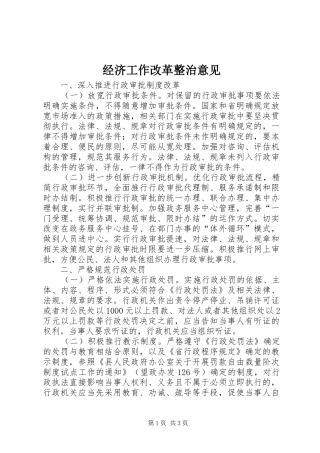 2024年经济工作改革整治意见