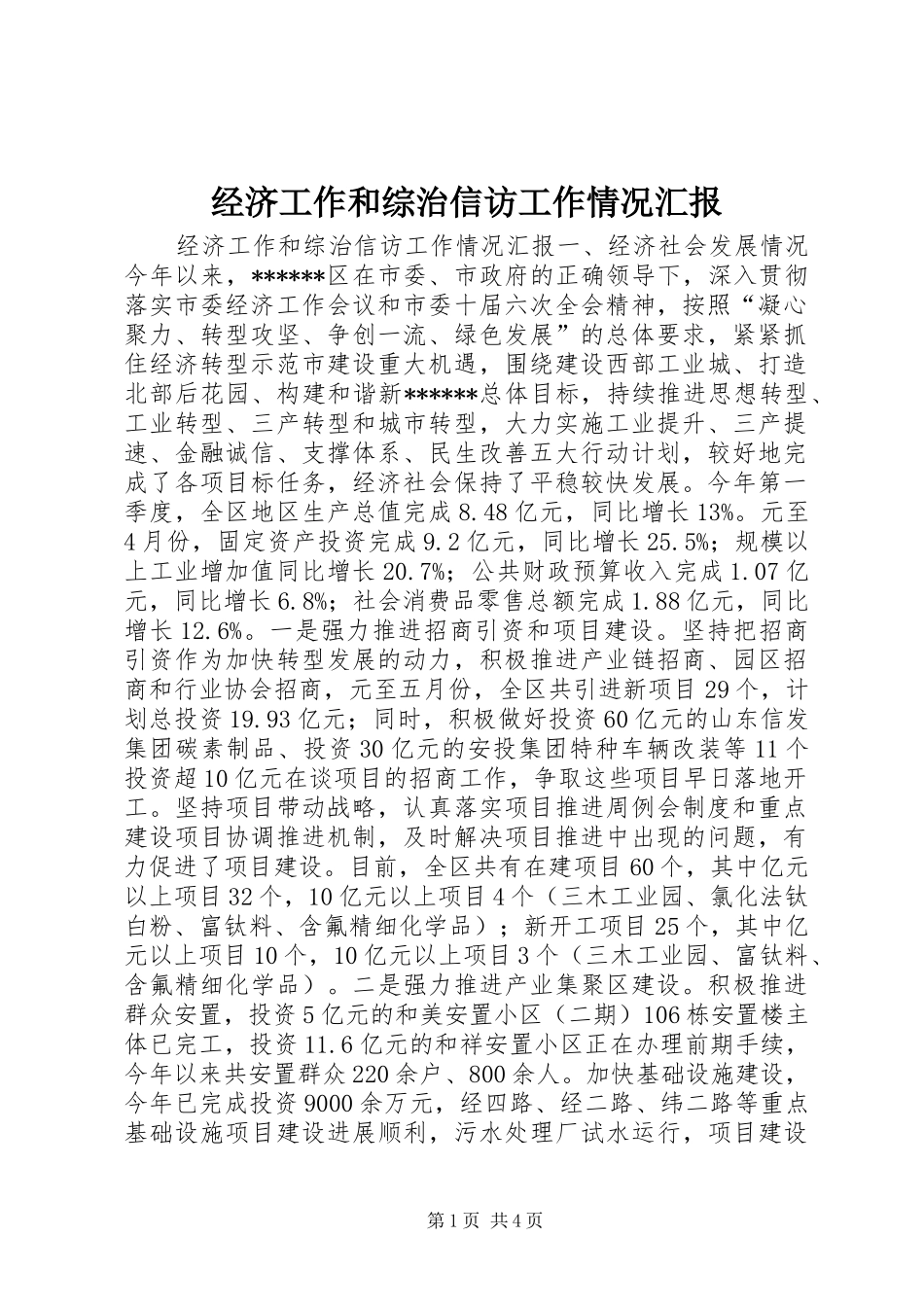 2024年经济工作和综治信访工作情况汇报_第1页