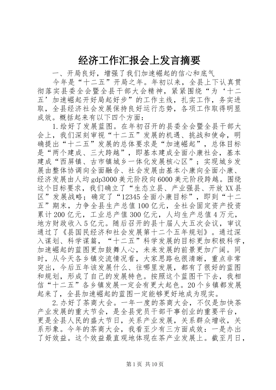 2024年经济工作汇报会上讲话摘要_第1页