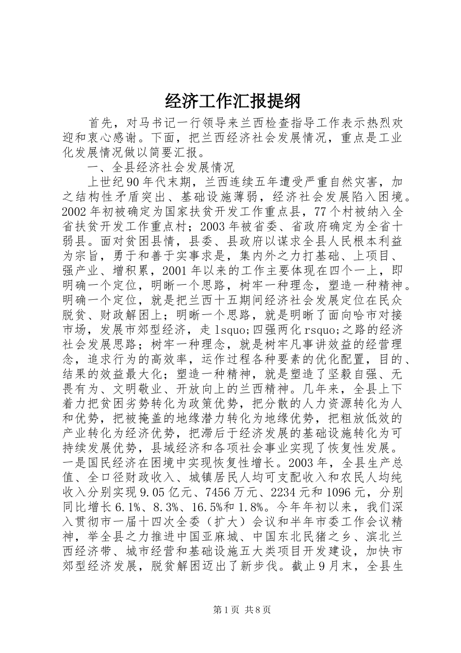 2024年经济工作汇报提纲_第1页