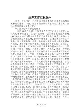 2024年经济工作汇报提纲