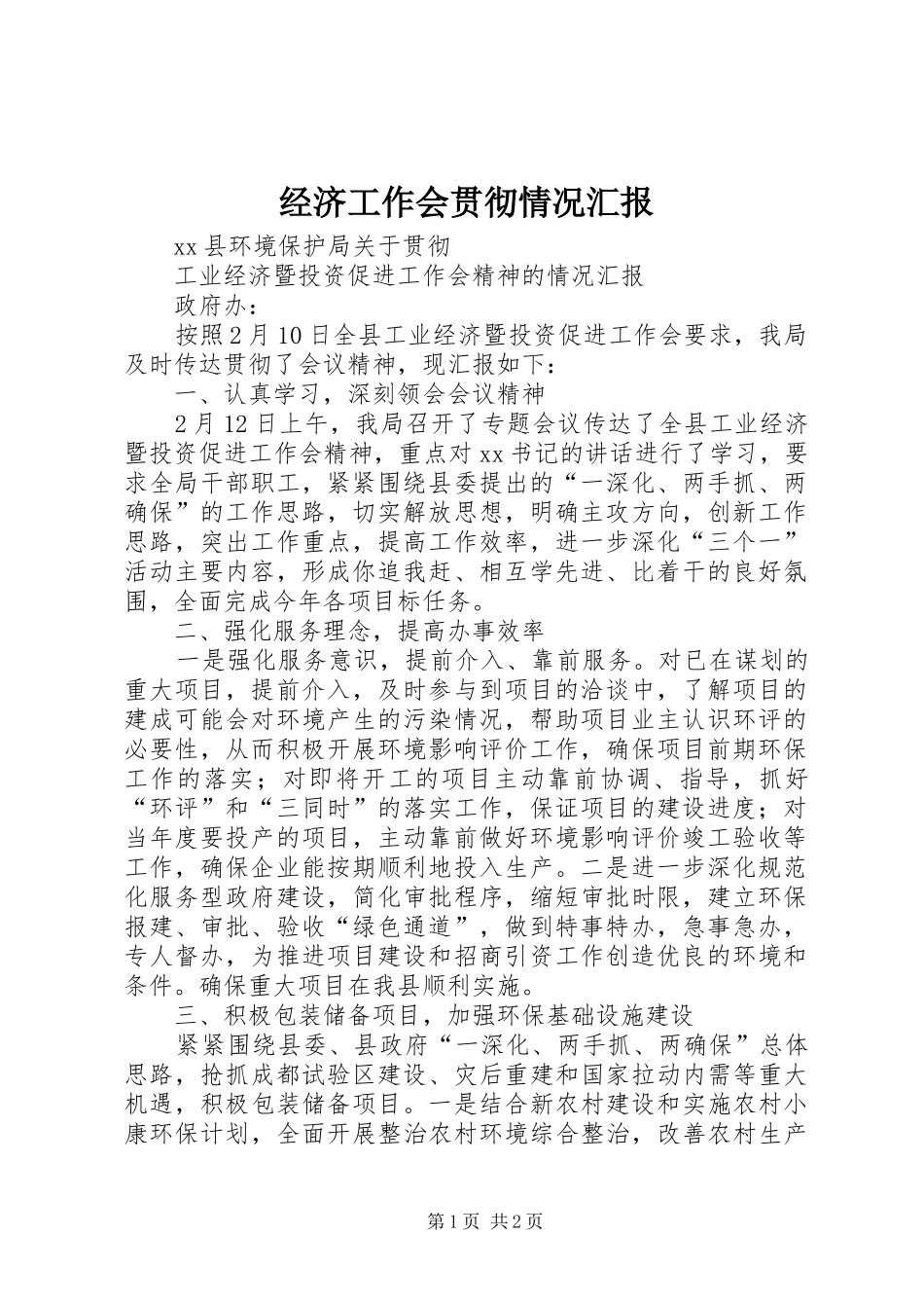 2024年经济工作会贯彻情况汇报_第1页