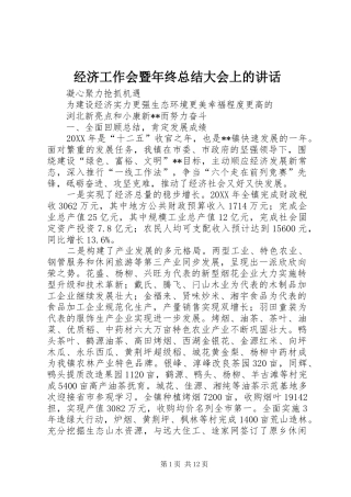 2024年经济工作会暨年终总结大会上的致辞