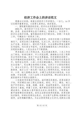 2024年经济工作会上的致辞范文