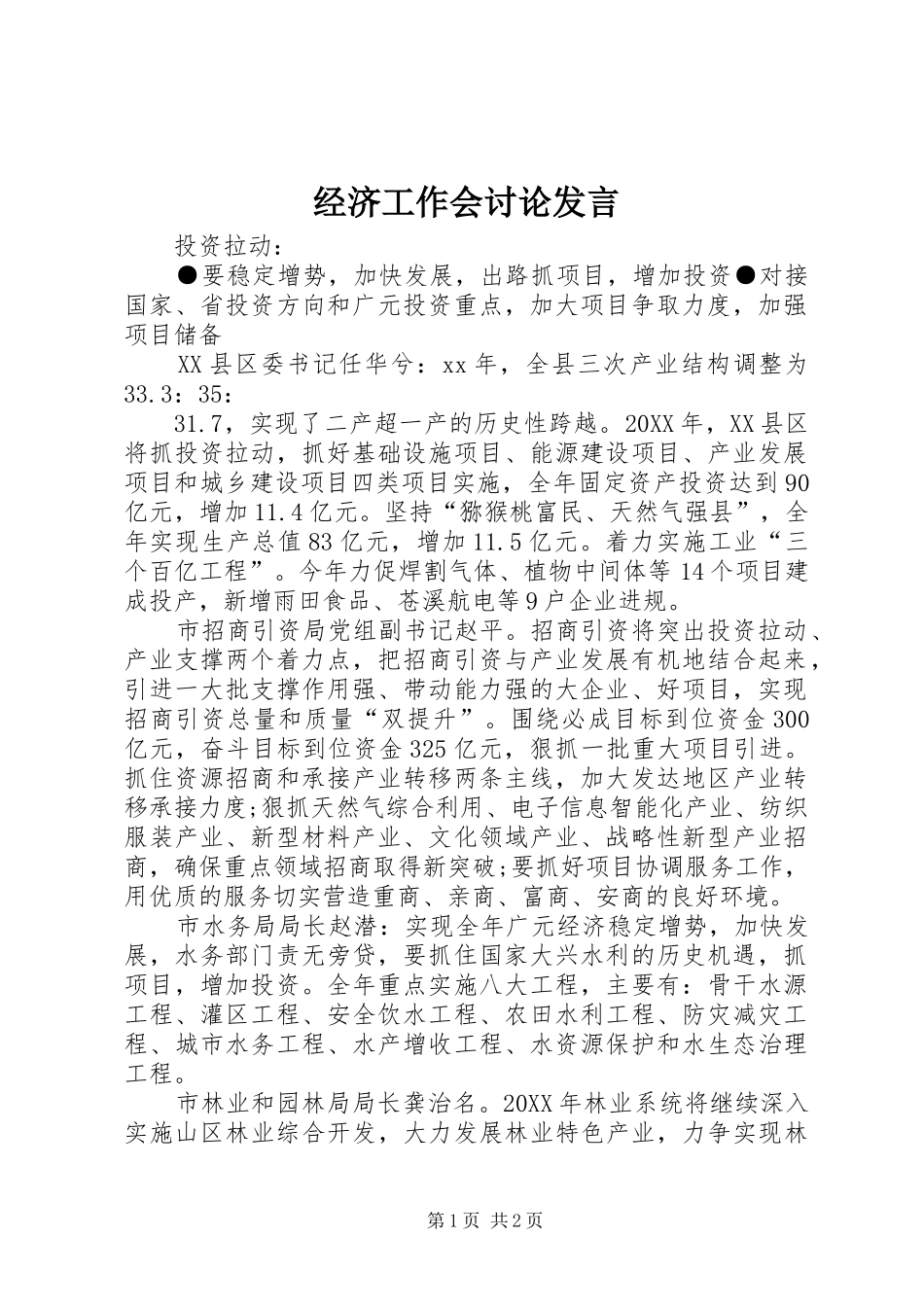 2024年经济工作会讨论讲话_第1页