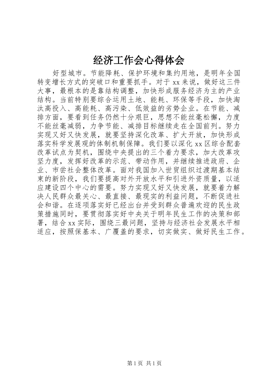 2024年经济工作会心得体会_第1页