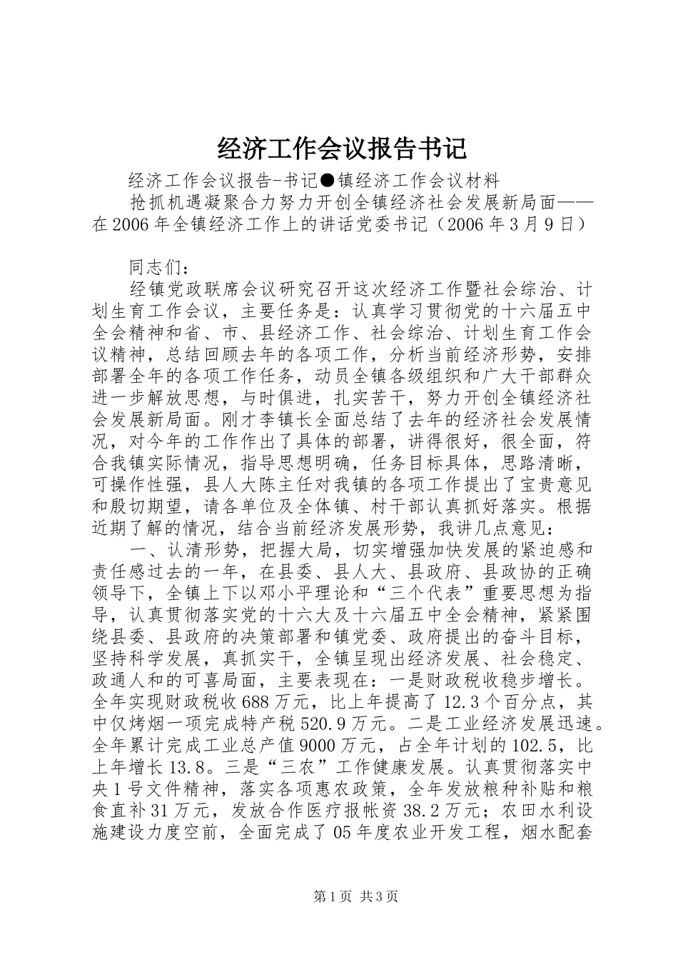 2024年经济工作会议报告书记_第1页