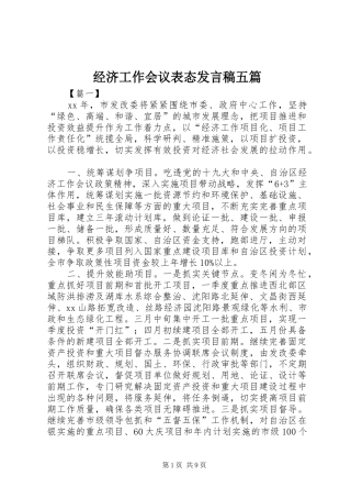 2024年经济工作会议表态讲话稿五篇