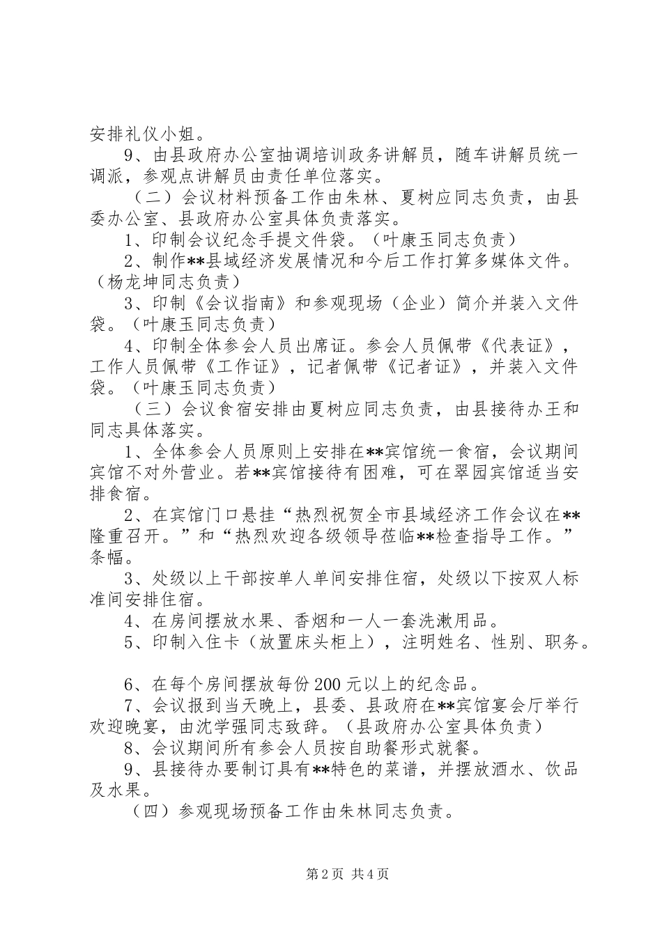 2024年经济工作会议筹备实施方案_第2页