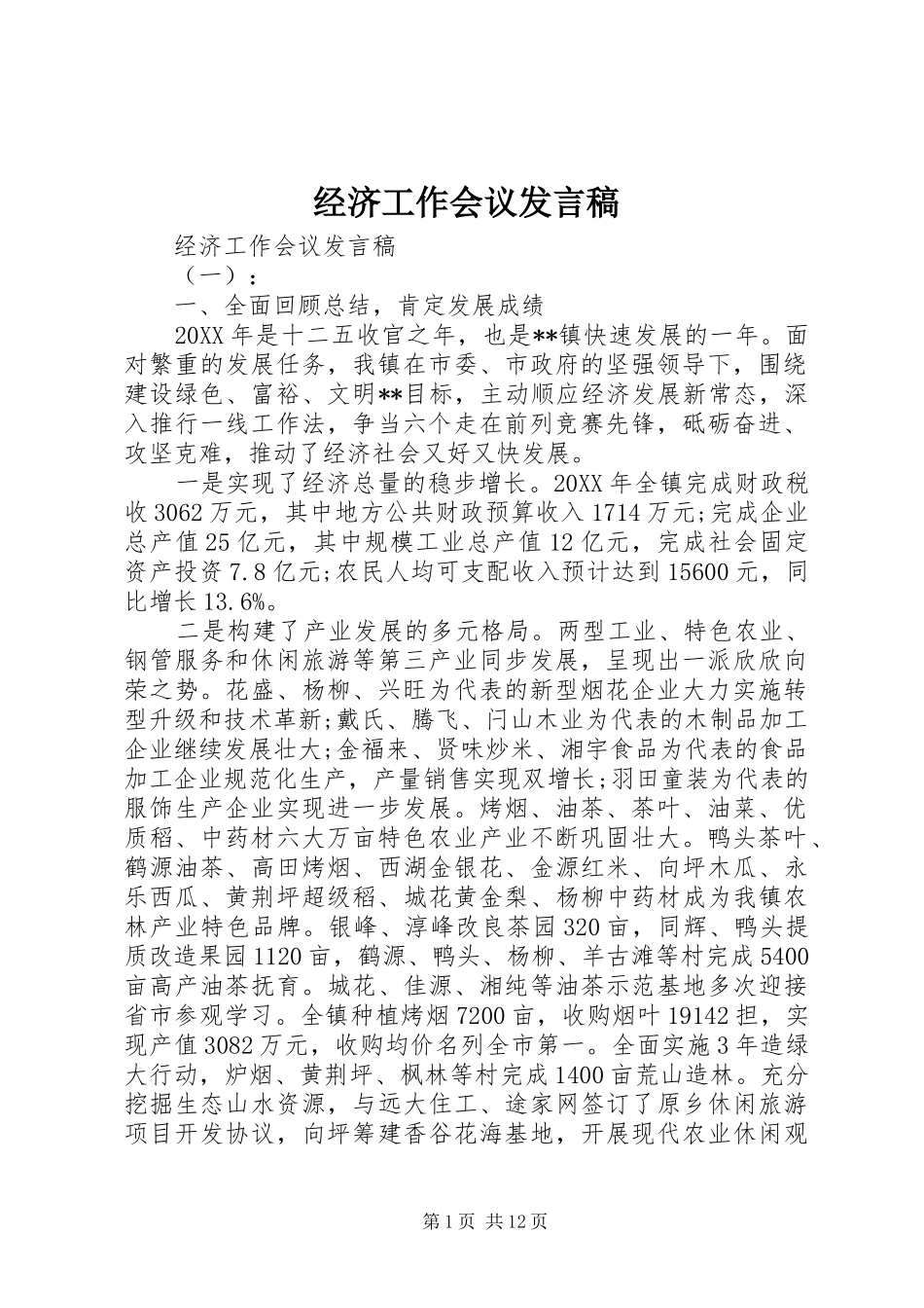 2024年经济工作会议发言稿_第1页