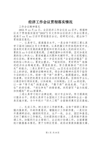 2024年经济工作会议贯彻落实情况