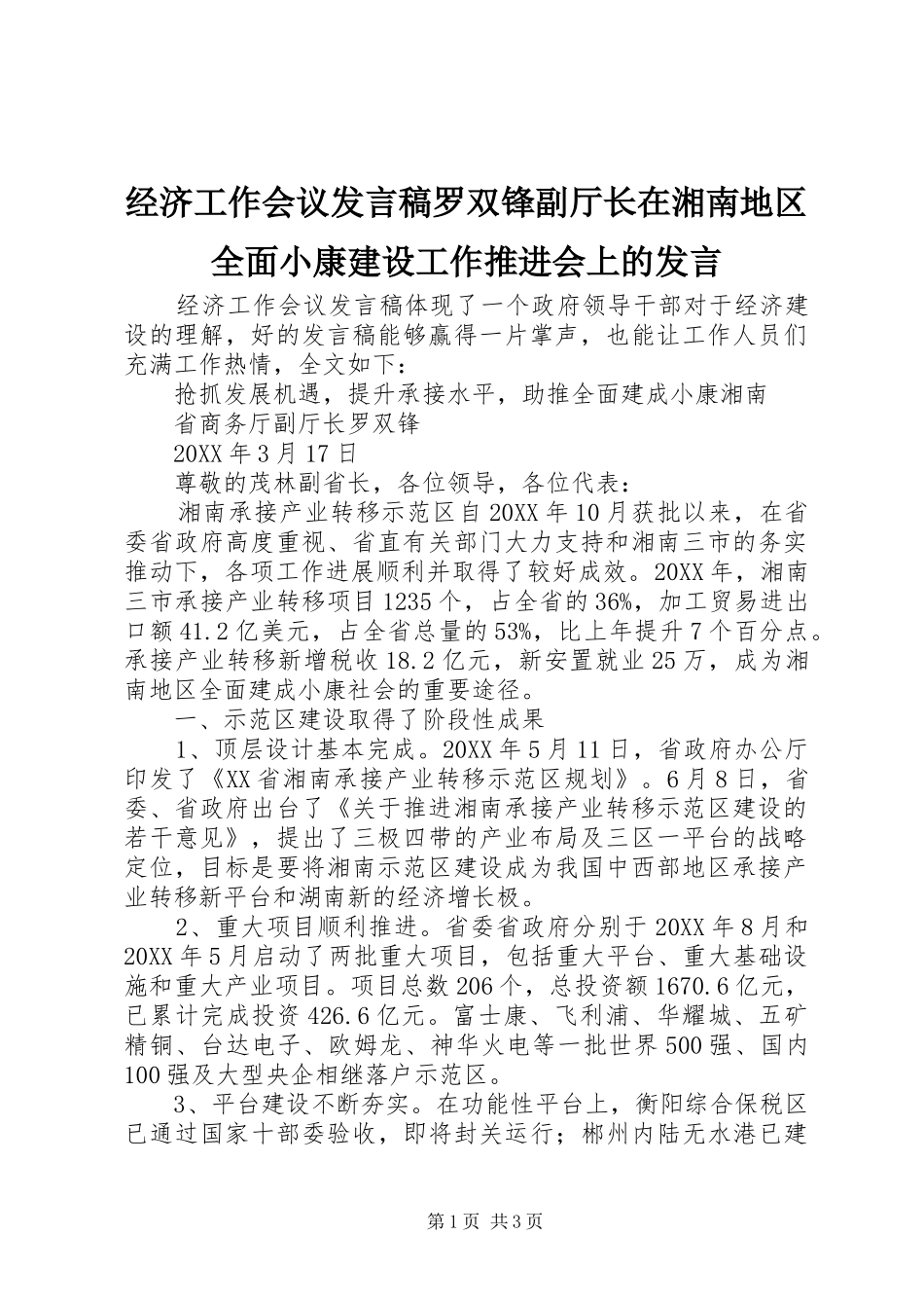 2024年经济工作会议讲话稿罗双锋副厅长在湘南地区全面小康建设工作推进会上的讲话_第1页