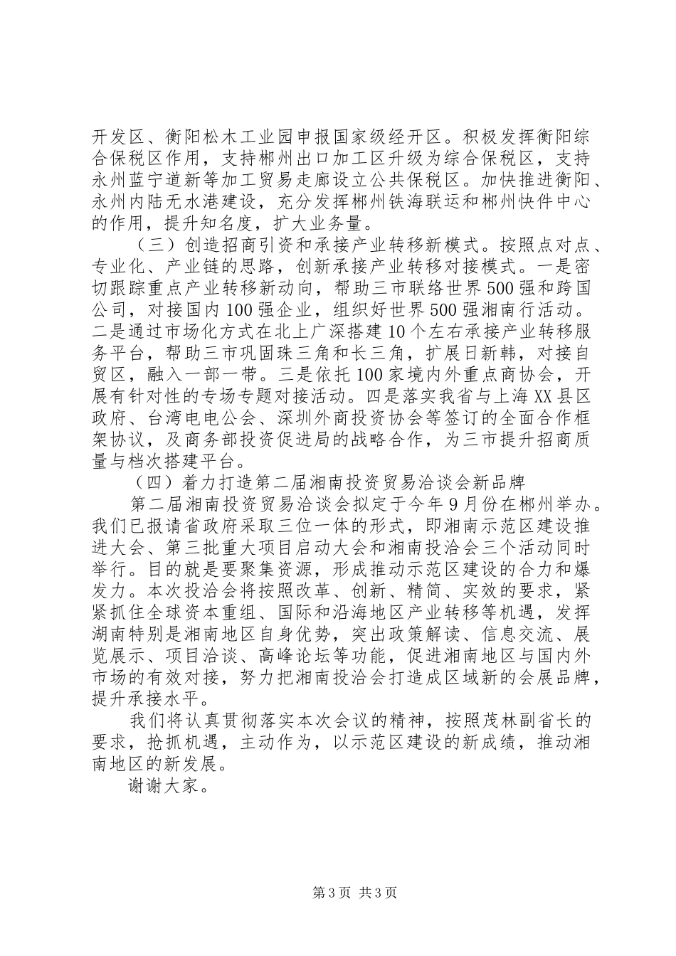 2024年经济工作会议讲话稿罗双锋副厅长在湘南地区全面小康建设工作推进会上的讲话_第3页