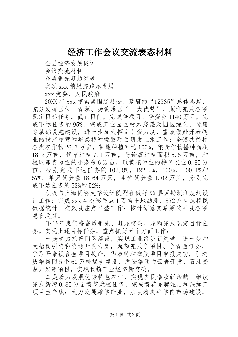 2024年经济工作会议交流表态材料_第1页