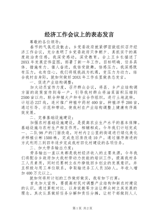 2024年经济工作会议上的表态讲话