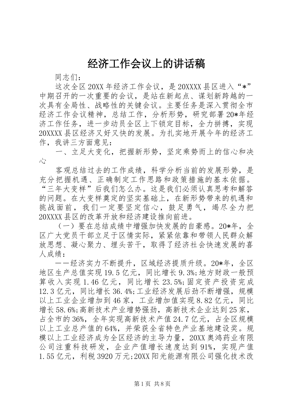 2024年经济工作会议上的致辞稿_第1页