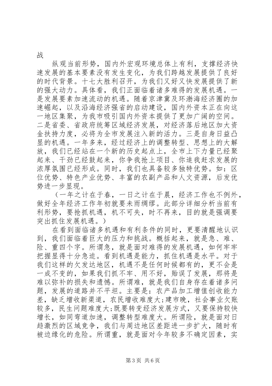 2024年经济工作会议市长致辞_第3页