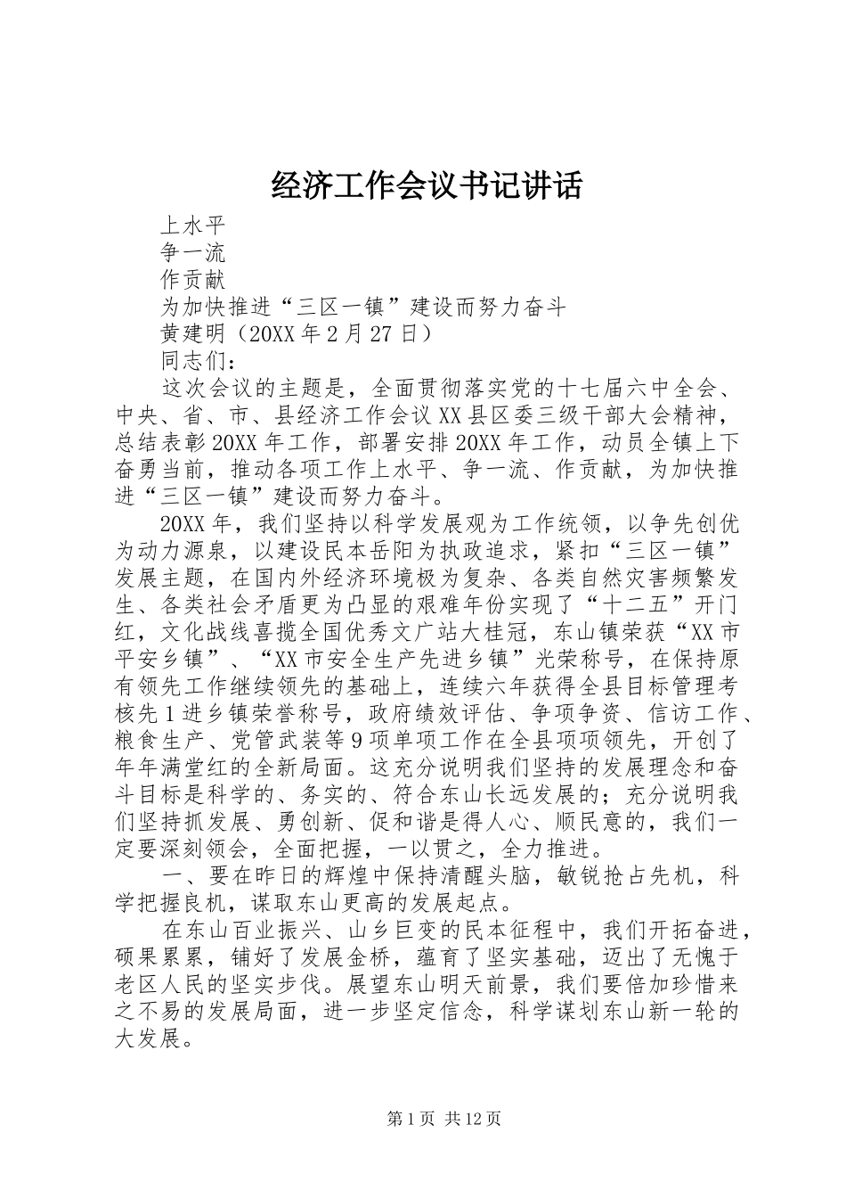 2024年经济工作会议书记致辞_第1页