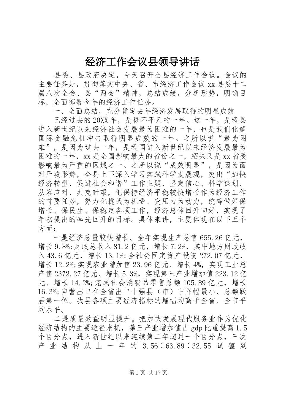 2024年经济工作会议县领导致辞_第1页