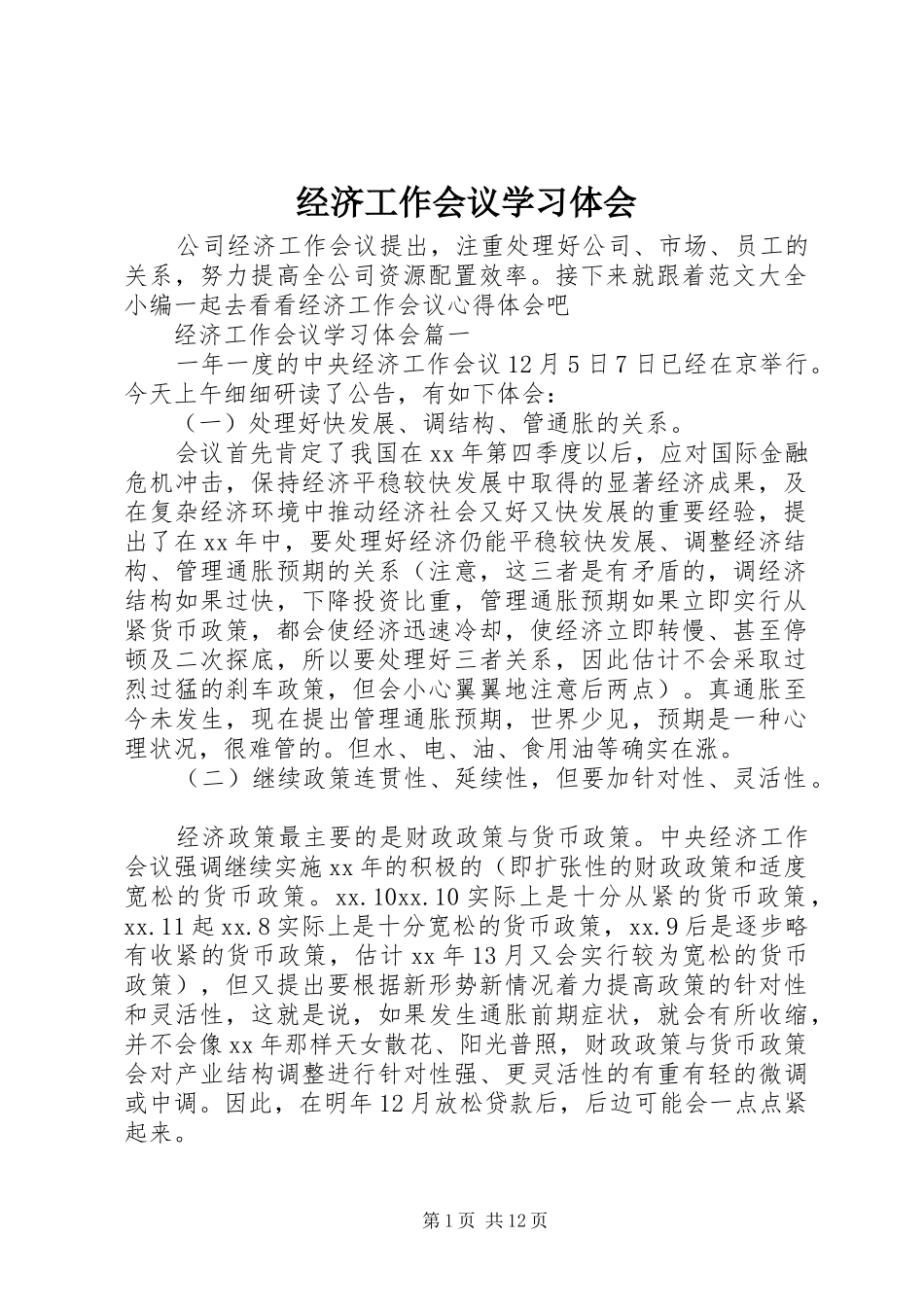 2024年经济工作会议学习体会_第1页