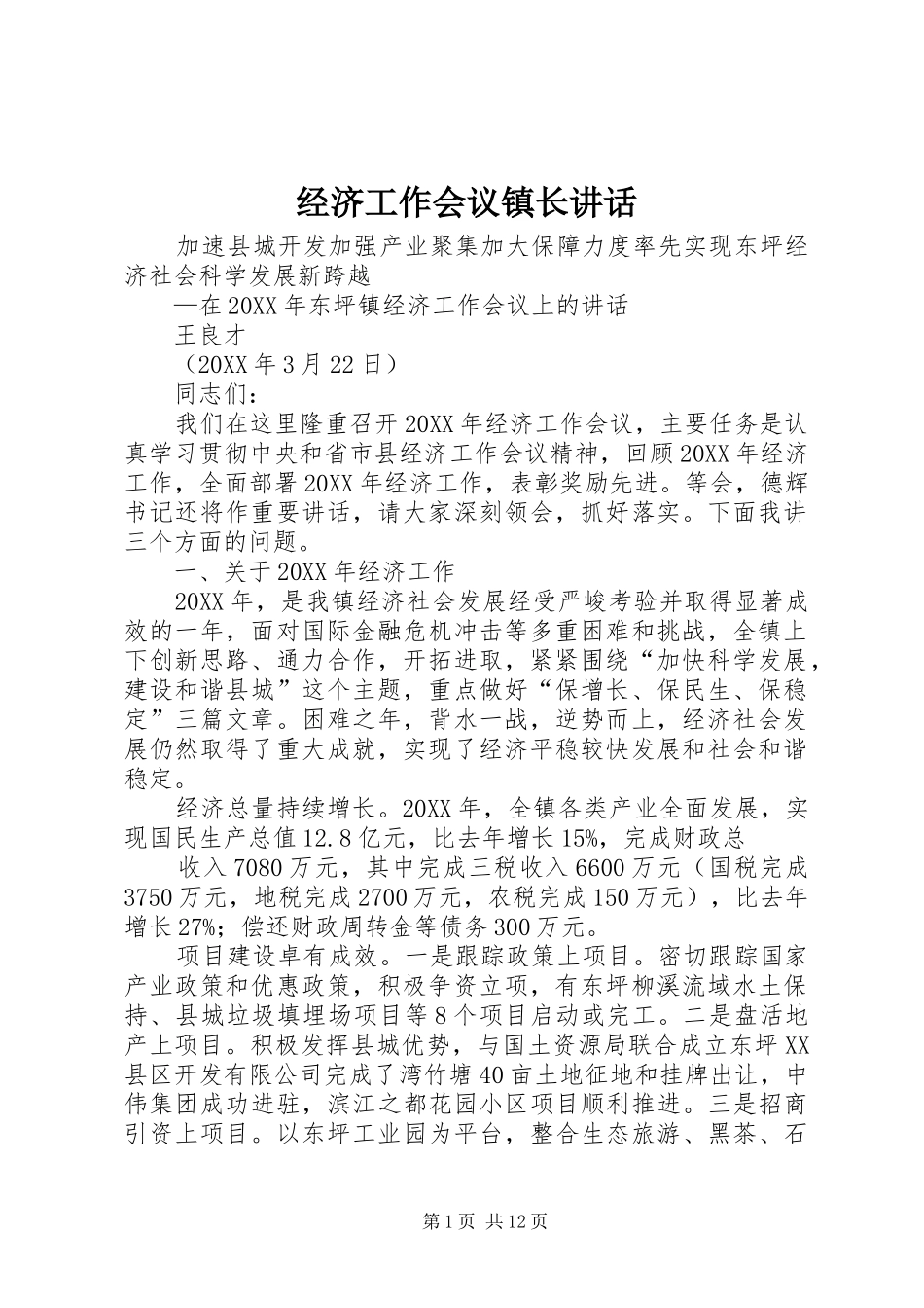 2024年经济工作会议镇长致辞_第1页