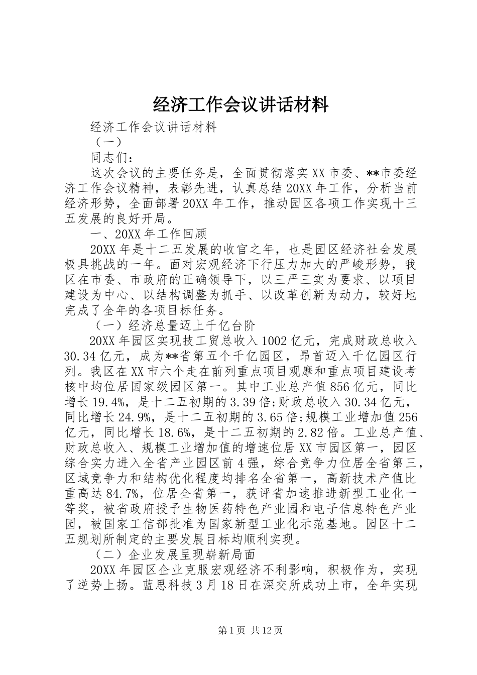 2024年经济工作会议致辞材料_第1页