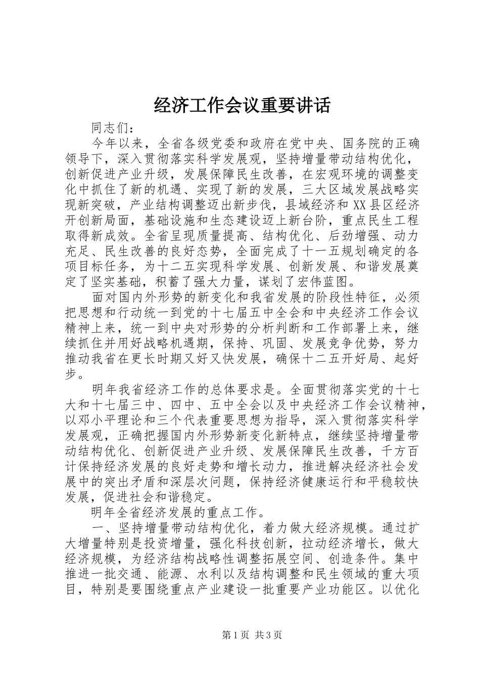 2024年经济工作会议重要致辞_第1页