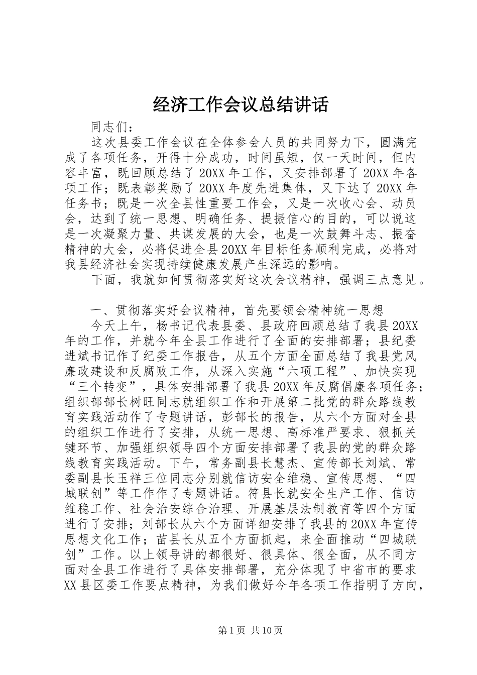2024年经济工作会议总结致辞_第1页