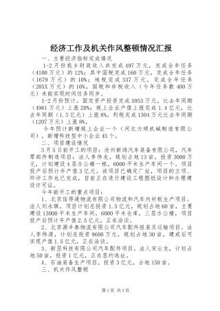 2024年经济工作及机关作风整顿情况汇报