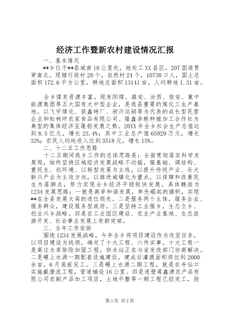 2024年经济工作暨新农村建设情况汇报