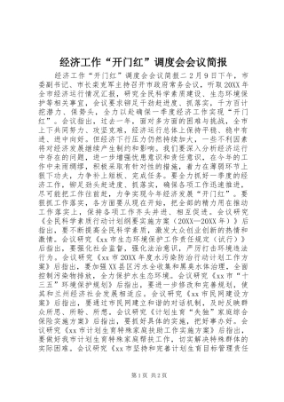 2024年经济工作开门红调度会会议简报