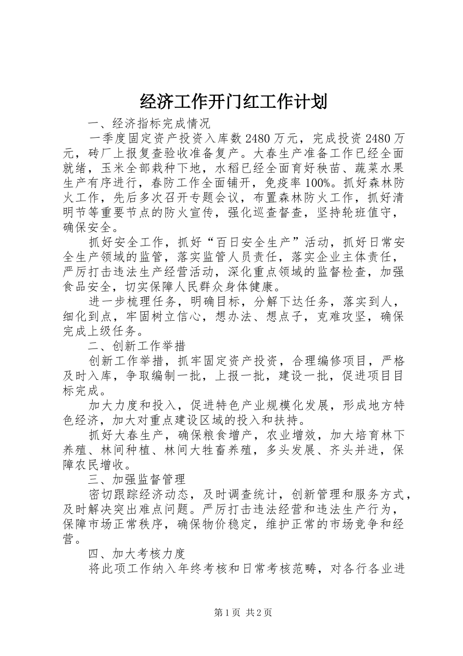 2024年经济工作开门红工作计划_第1页