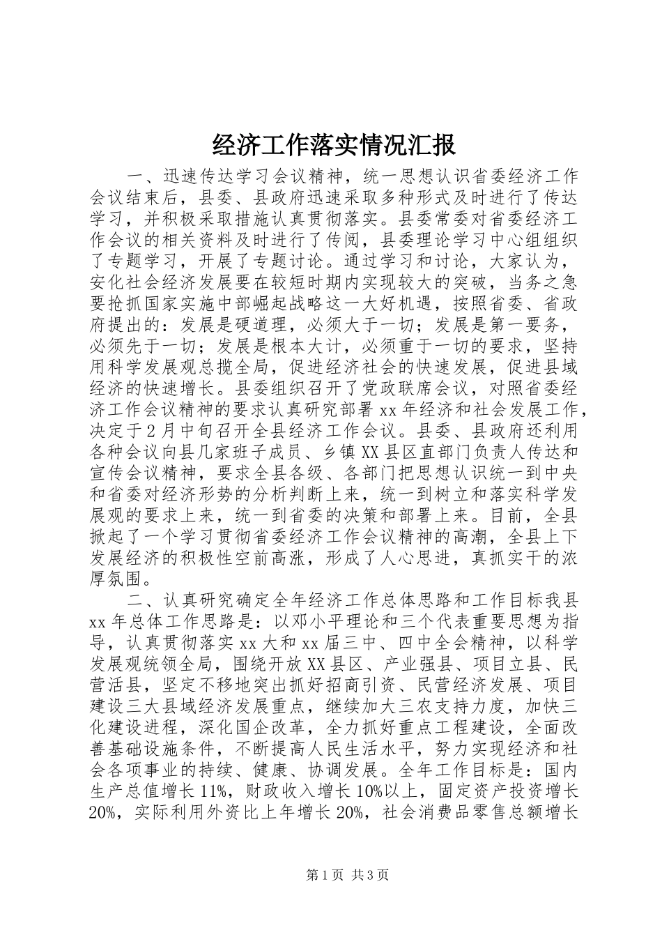 2024年经济工作落实情况汇报_第1页