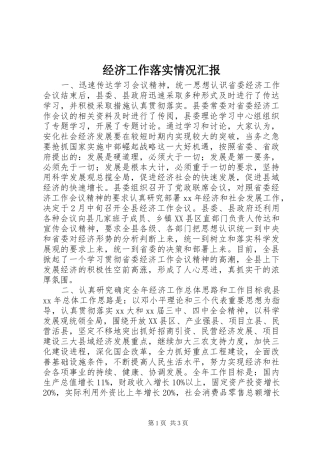 2024年经济工作落实情况汇报