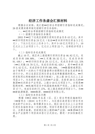 2024年经济工作务虚会汇报材料