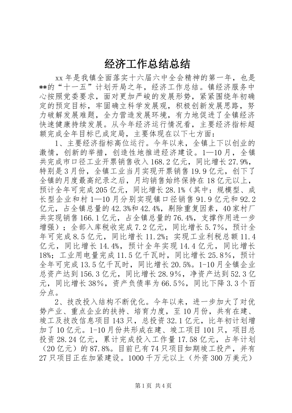 2024年经济工作总结总结_第1页