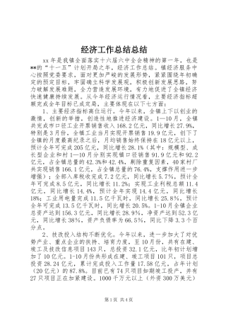 2024年经济工作总结总结