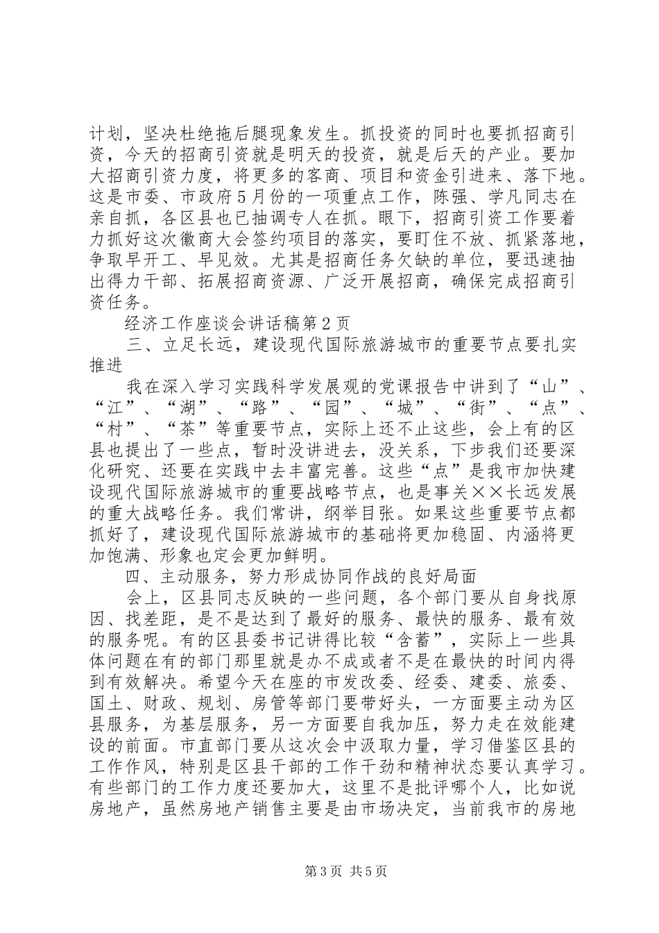 2024年经济工作座谈会致辞稿_第3页
