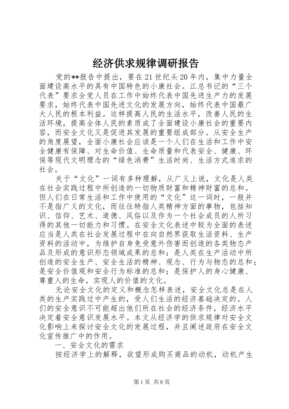 2024年经济供求规律调研报告_第1页