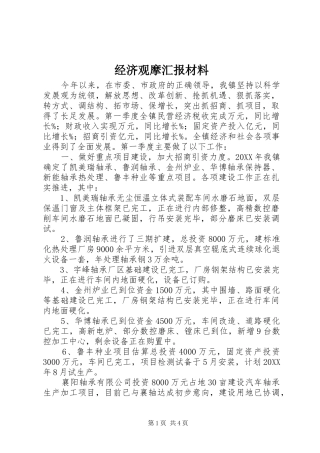 2024年经济观摩汇报材料
