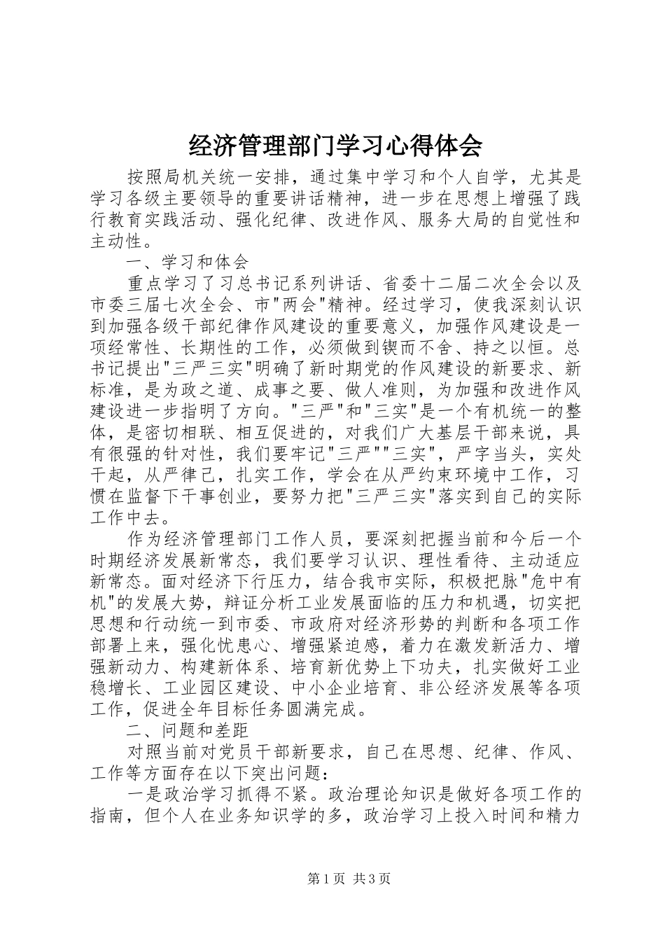 2024年经济管理部门学习心得体会_第1页