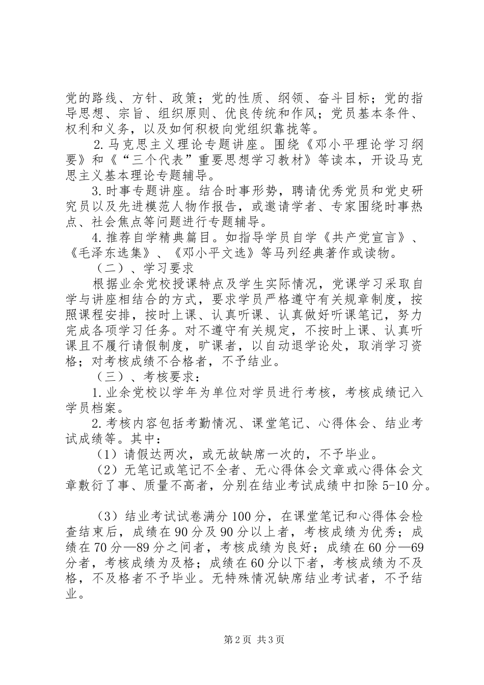 2024年经济管理分院业余党校管理制度_第2页
