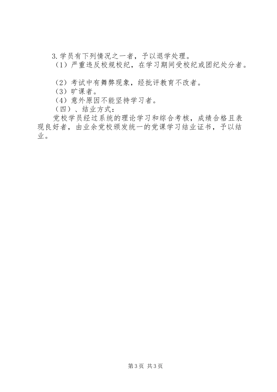 2024年经济管理分院业余党校管理制度_第3页