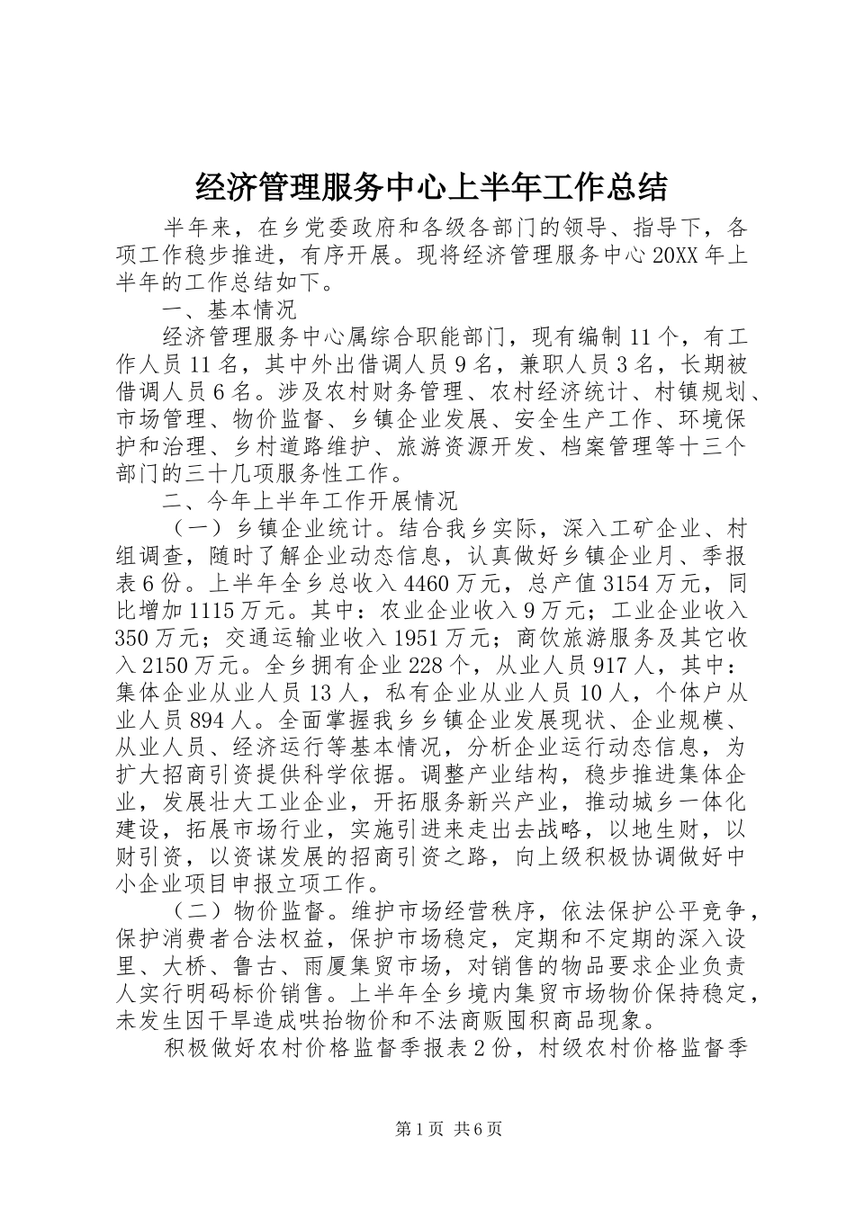 2024年经济管理服务中心上半年工作总结_第1页