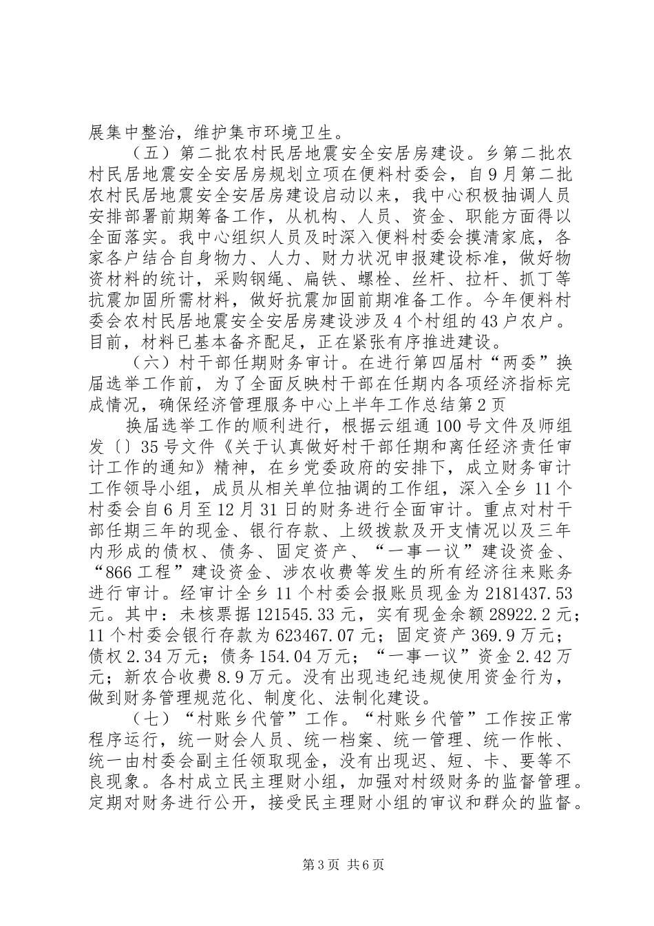 2024年经济管理服务中心上半年工作总结_第3页