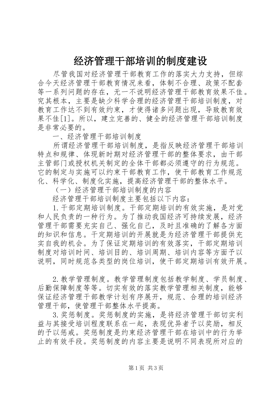 2024年经济管理干部培训的制度建设_第1页